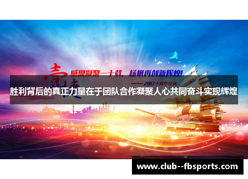 胜利背后的真正力量在于团队合作凝聚人心共同奋斗实现辉煌 胜利背后的真正力量在于团队合作凝聚人心共同奋斗实现辉煌