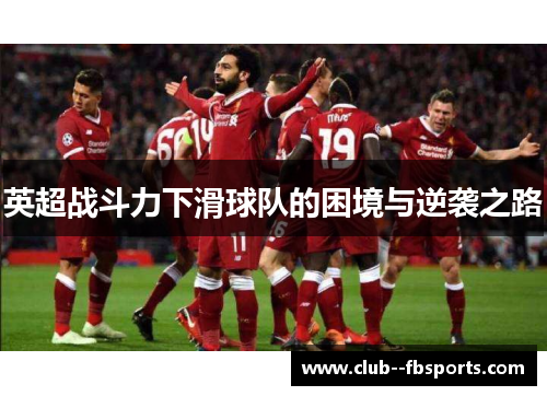 英超战斗力下滑球队的困境与逆袭之路 英超战斗力下滑球队的困境与逆袭之路