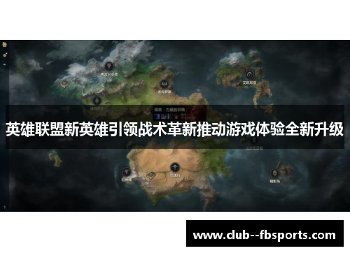 英雄联盟新英雄引领战术革新推动游戏体验全新升级 英雄联盟新英雄引领战术革新推动游戏体验全新升级