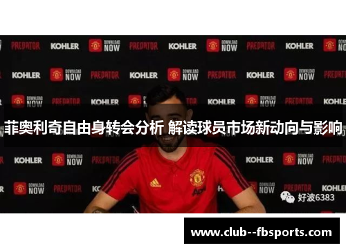 菲奥利奇自由身转会分析 解读球员市场新动向与影响