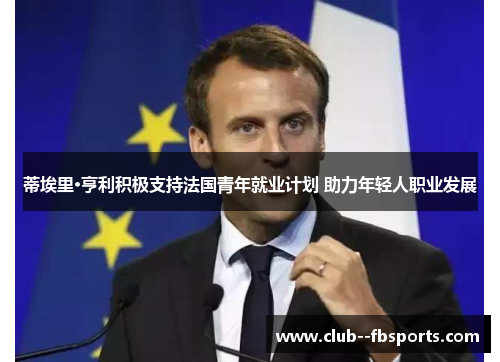 蒂埃里·亨利积极支持法国青年就业计划 助力年轻人职业发展 蒂埃里·亨利积极支持法国青年就业计划 助力年轻人职业发展