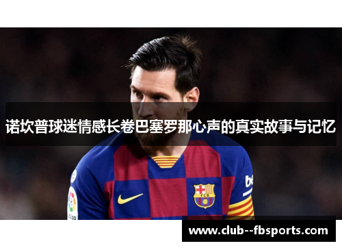 诺坎普球迷情感长卷巴塞罗那心声的真实故事与记忆