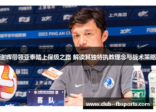 谢晖带领亚泰踏上保级之路 解读其独特执教理念与战术策略