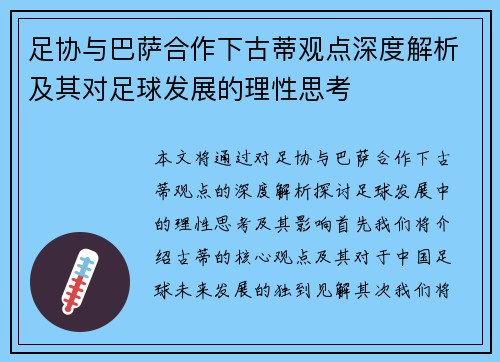 足协与巴萨合作下古蒂观点深度解析及其对足球发展的理性思考 足协与巴萨合作下古蒂观点深度解析及其对足球发展的理性思考