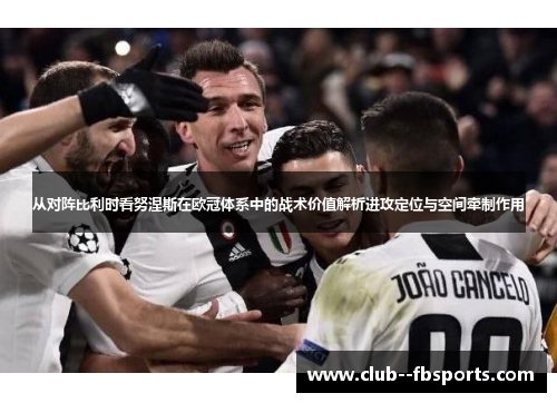 从对阵比利时看努涅斯在欧冠体系中的战术价值解析进攻定位与空间牵制作用 从对阵比利时看努涅斯在欧冠体系中的战术价值解析进攻定位与空间牵制作用