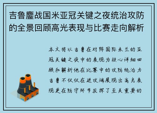 吉鲁鏖战国米亚冠关键之夜统治攻防的全景回顾高光表现与比赛走向解析