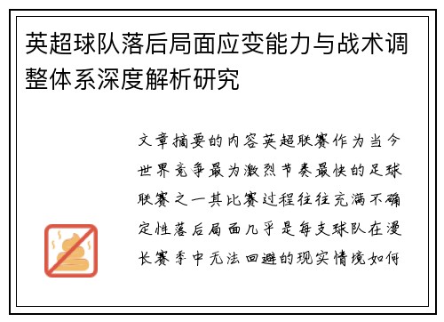 英超球队落后局面应变能力与战术调整体系深度解析研究