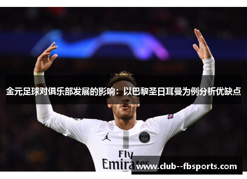 金元足球对俱乐部发展的影响：以巴黎圣日耳曼为例分析优缺点