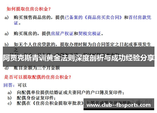 阿贾克斯青训黄金法则深度剖析与成功经验分享 阿贾克斯青训黄金法则深度剖析与成功经验分享