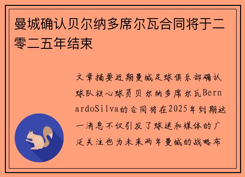 曼城确认贝尔纳多席尔瓦合同将于二零二五年结束 曼城确认贝尔纳多席尔瓦合同将于二零二五年结束