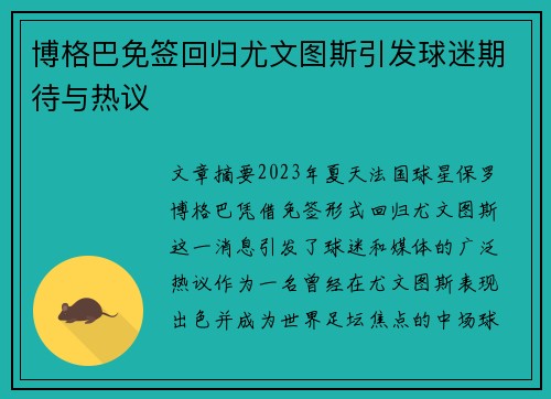 博格巴免签回归尤文图斯引发球迷期待与热议 博格巴免签回归尤文图斯引发球迷期待与热议