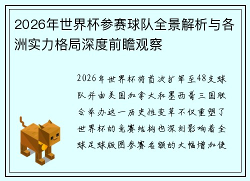 2026年世界杯参赛球队全景解析与各洲实力格局深度前瞻观察 2026年世界杯参赛球队全景解析与各洲实力格局深度前瞻观察