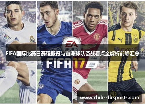 FIFA国际比赛日赛程概览与各洲球队备战看点全解析前瞻汇总