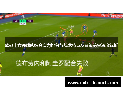 欧冠十六强球队综合实力排名与战术特点及晋级前景深度解析