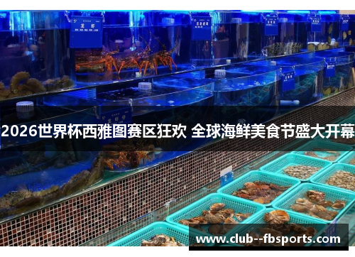 2026世界杯西雅图赛区狂欢 全球海鲜美食节盛大开幕