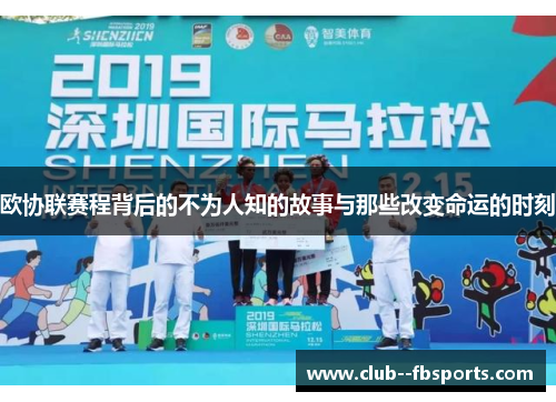 欧协联赛程背后的不为人知的故事与那些改变命运的时刻