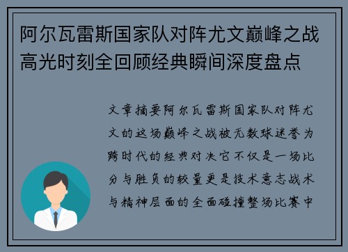 阿尔瓦雷斯国家队对阵尤文巅峰之战高光时刻全回顾经典瞬间深度盘点 阿尔瓦雷斯国家队对阵尤文巅峰之战高光时刻全回顾经典瞬间深度盘点