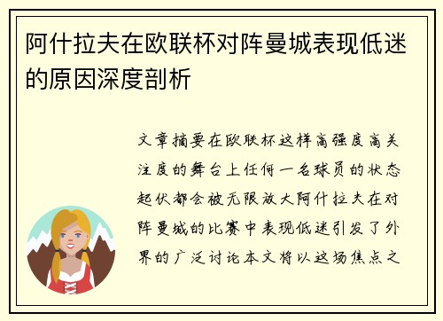 阿什拉夫在欧联杯对阵曼城表现低迷的原因深度剖析 阿什拉夫在欧联杯对阵曼城表现低迷的原因深度剖析