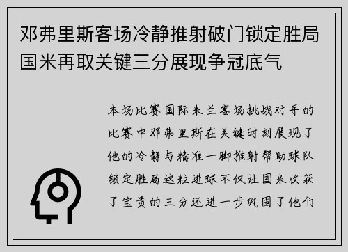邓弗里斯客场冷静推射破门锁定胜局国米再取关键三分展现争冠底气 邓弗里斯客场冷静推射破门锁定胜局国米再取关键三分展现争冠底气