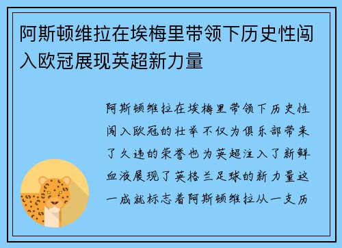 阿斯顿维拉在埃梅里带领下历史性闯入欧冠展现英超新力量
