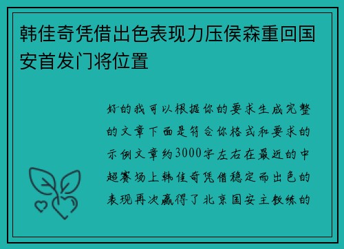 韩佳奇凭借出色表现力压侯森重回国安首发门将位置 韩佳奇凭借出色表现力压侯森重回国安首发门将位置