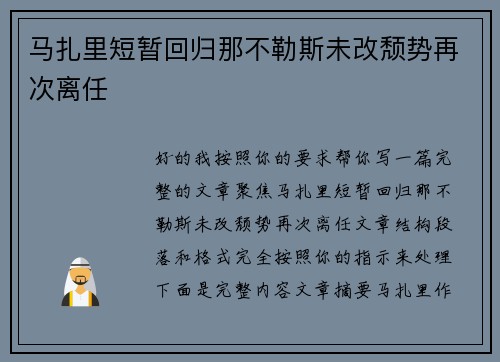 马扎里短暂回归那不勒斯未改颓势再次离任
