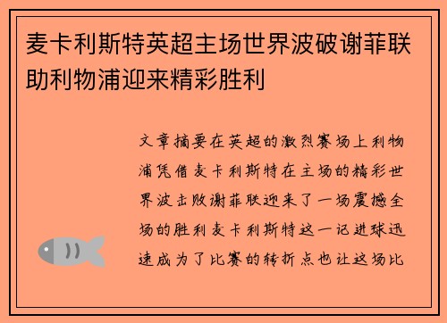 麦卡利斯特英超主场世界波破谢菲联助利物浦迎来精彩胜利