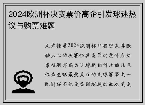 2024欧洲杯决赛票价高企引发球迷热议与购票难题