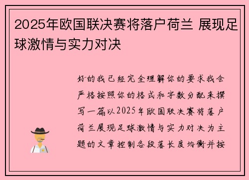 2025年欧国联决赛将落户荷兰 展现足球激情与实力对决