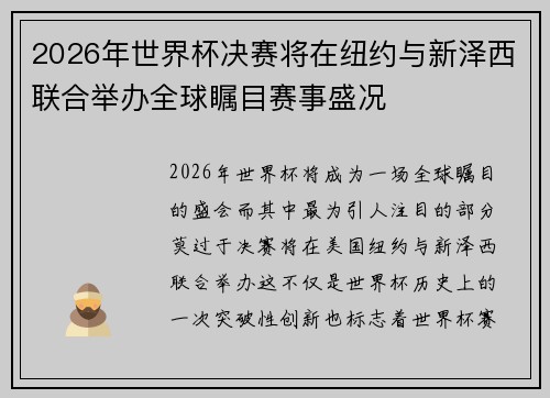 2026年世界杯决赛将在纽约与新泽西联合举办全球瞩目赛事盛况