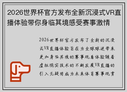 2026世界杯官方发布全新沉浸式VR直播体验带你身临其境感受赛事激情