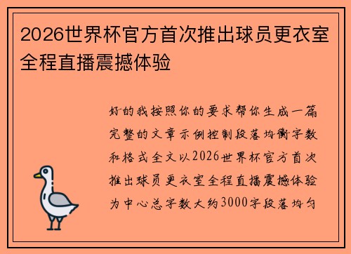 2026世界杯官方首次推出球员更衣室全程直播震撼体验