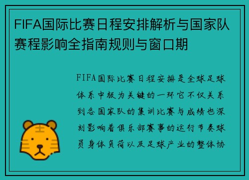 FIFA国际比赛日程安排解析与国家队赛程影响全指南规则与窗口期