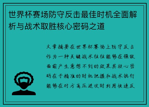 世界杯赛场防守反击最佳时机全面解析与战术取胜核心密码之道