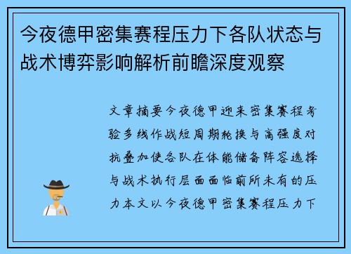 今夜德甲密集赛程压力下各队状态与战术博弈影响解析前瞻深度观察