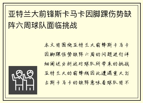 亚特兰大前锋斯卡马卡因脚踝伤势缺阵六周球队面临挑战