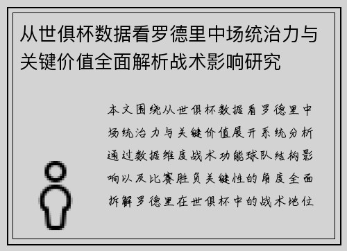 从世俱杯数据看罗德里中场统治力与关键价值全面解析战术影响研究