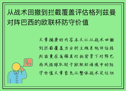 从战术回撤到拦截覆盖评估格列兹曼对阵巴西的欧联杯防守价值