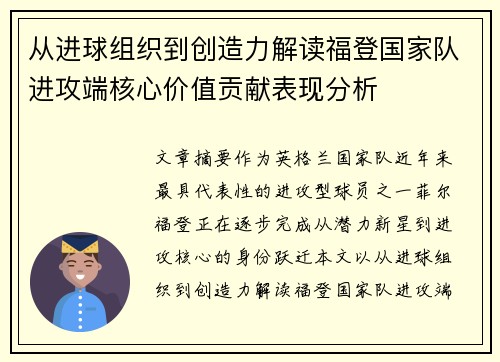 从进球组织到创造力解读福登国家队进攻端核心价值贡献表现分析