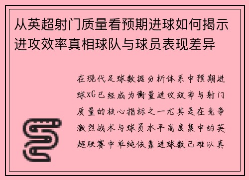 从英超射门质量看预期进球如何揭示进攻效率真相球队与球员表现差异