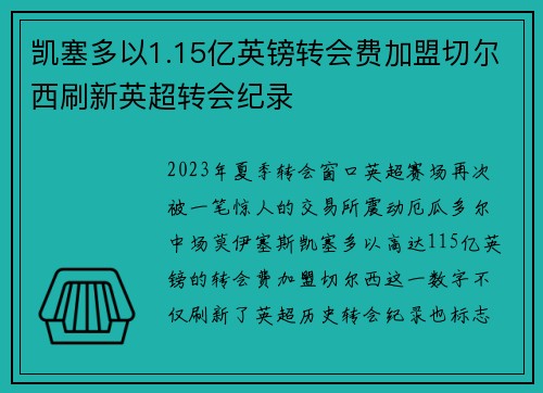 凯塞多以1.15亿英镑转会费加盟切尔西刷新英超转会纪录