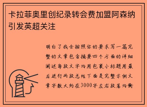 卡拉菲奥里创纪录转会费加盟阿森纳引发英超关注