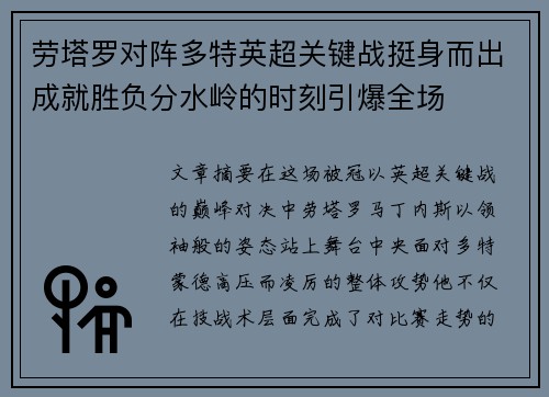 劳塔罗对阵多特英超关键战挺身而出成就胜负分水岭的时刻引爆全场