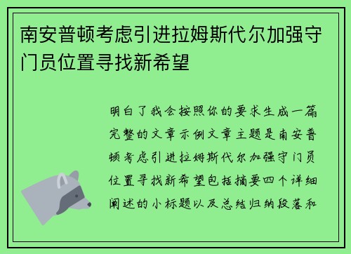 南安普顿考虑引进拉姆斯代尔加强守门员位置寻找新希望