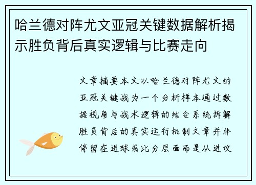 哈兰德对阵尤文亚冠关键数据解析揭示胜负背后真实逻辑与比赛走向