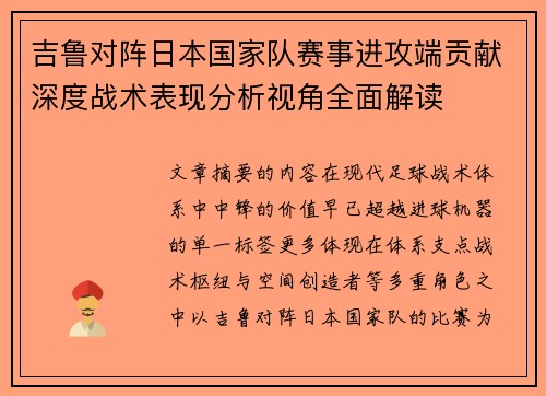 吉鲁对阵日本国家队赛事进攻端贡献深度战术表现分析视角全面解读