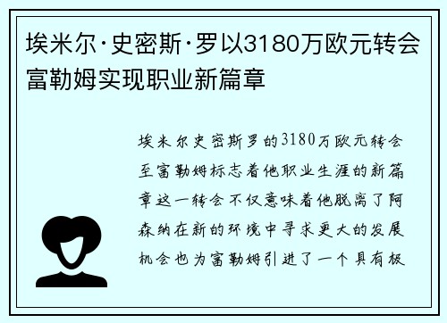 埃米尔·史密斯·罗以3180万欧元转会富勒姆实现职业新篇章