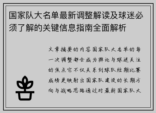 国家队大名单最新调整解读及球迷必须了解的关键信息指南全面解析