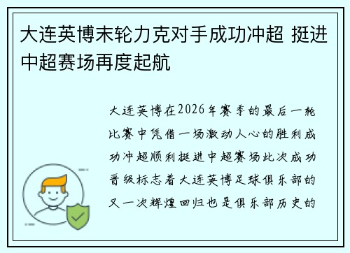 大连英博末轮力克对手成功冲超 挺进中超赛场再度起航