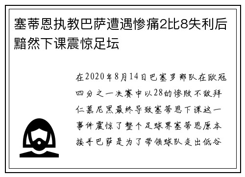 塞蒂恩执教巴萨遭遇惨痛2比8失利后黯然下课震惊足坛